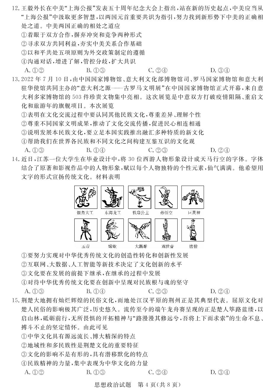 【金科大联考】2023年普通高等学校全国统一模拟招生考试新未来8月联考思想政治(河南卷)