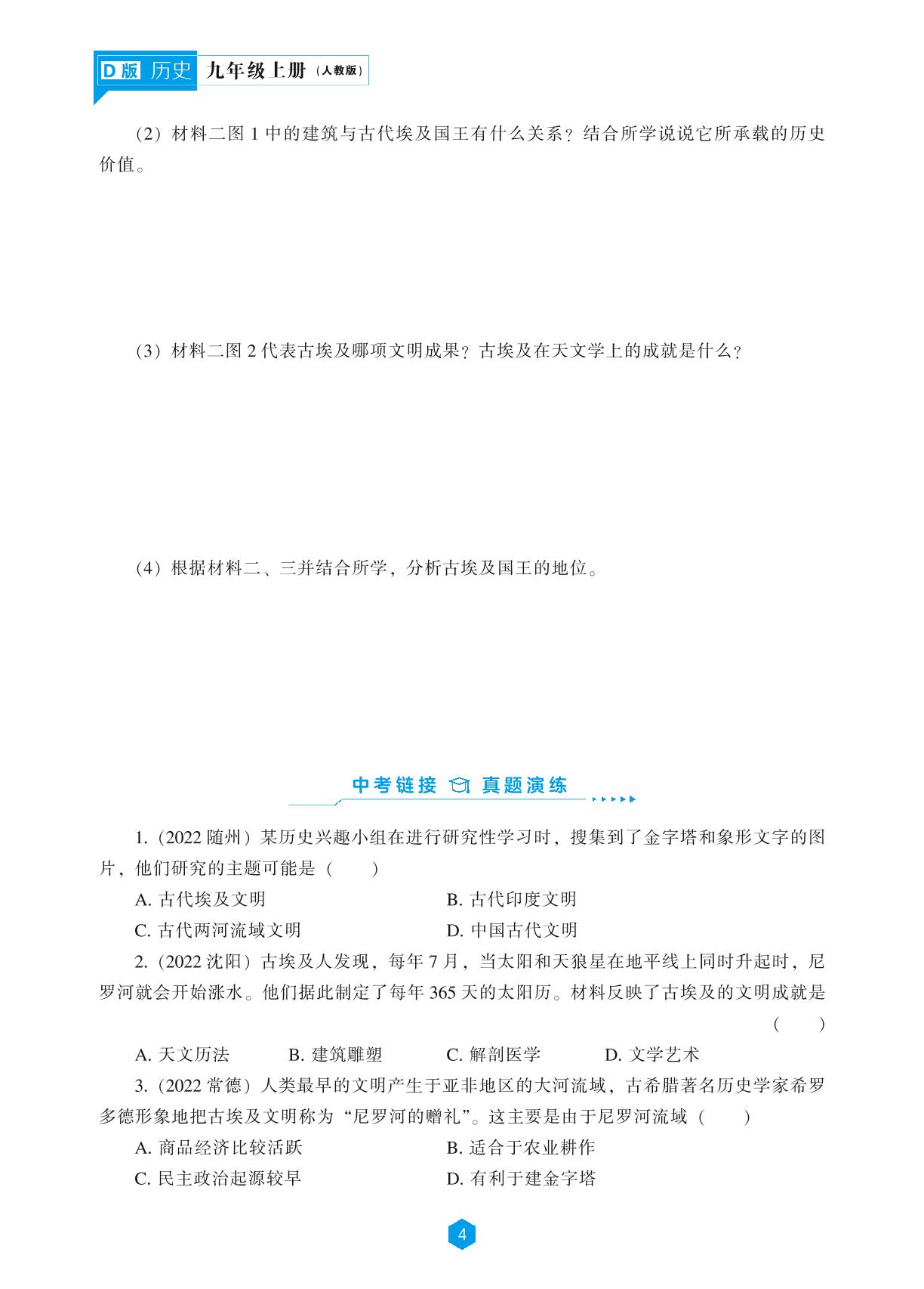第一单元 古代亚非文明-【新课程能力培养】2023-2024学年九年级上册初中历史同步练习（统编版D版）
