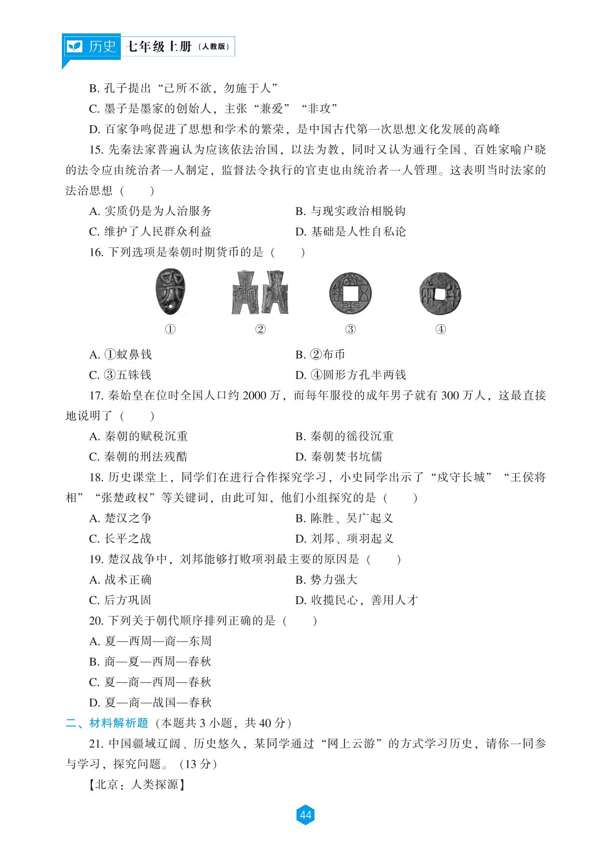 期中测试题-【新课程能力培养】2023-2024学年七年级上册初中历史同步练习（统编版）