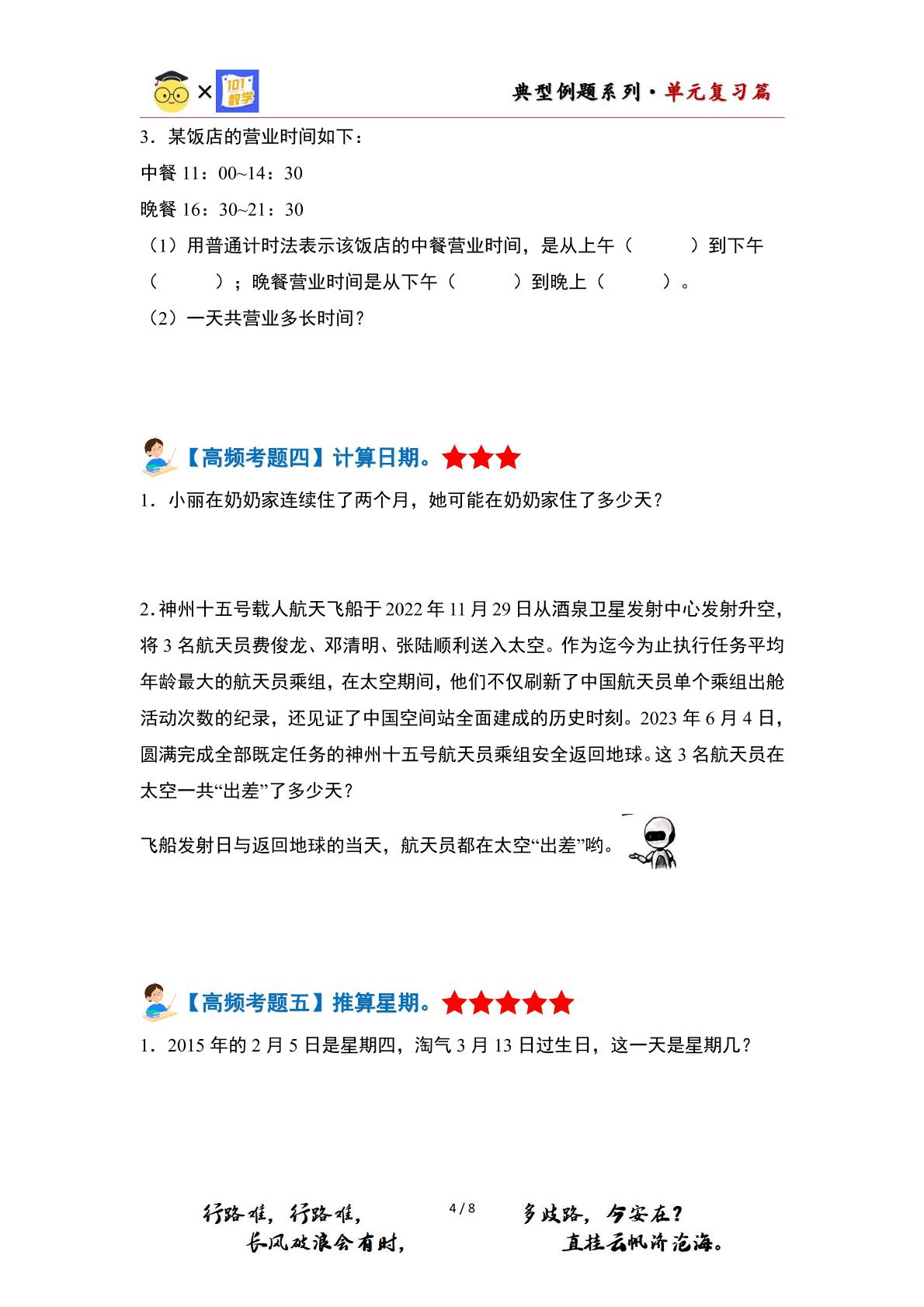 第七单元年、月、日·单元复习篇（单元复习讲义）-2023-2024学年三年级数学上册典型例题系列（原卷版+解析版）北师大版