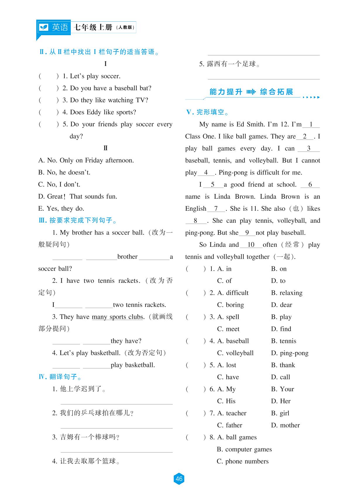 Unit 5 Do you have a soccer ball?-【新课程能力培养】2023-2024学年七年级上册初中英语同步练习（人教版）