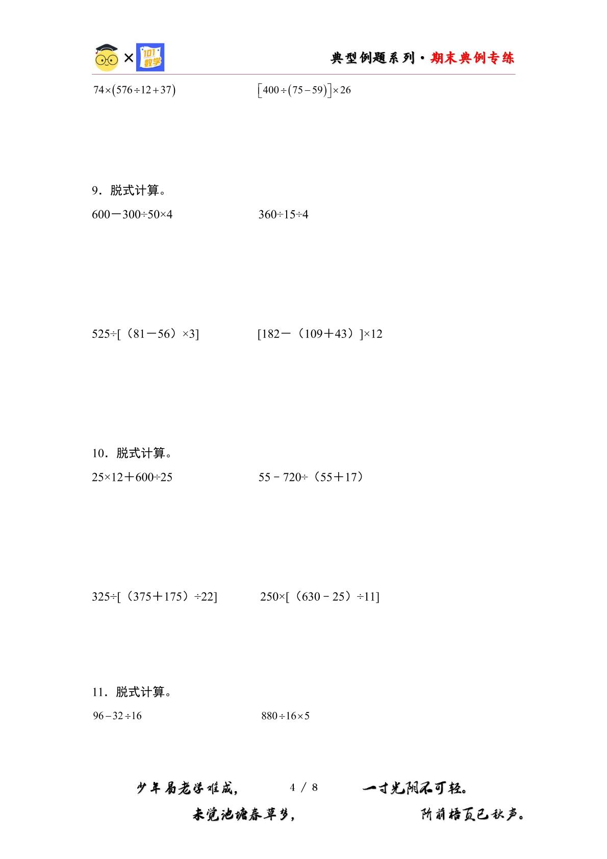 期末典例专练05：整数四则混合运算和脱式计算“进阶版”-2023-2024学年四年级数学上册典型例题系列（原卷版+解析版）苏教版