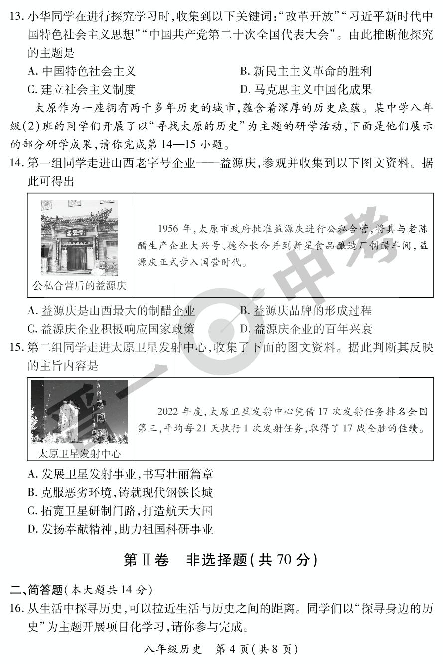 【晋一原创测评】山西省2022-2023学年下学期八年级期末质量监测历史试卷