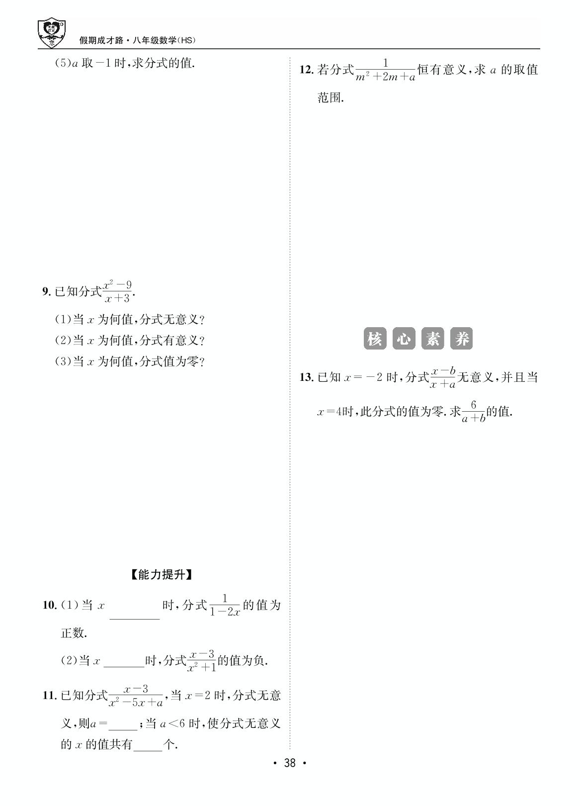 第三部分 16.1 分式及其基本性质-【假期成才路·寒假】2024-2025学年八年级数学复习与衔接（华东师大版）