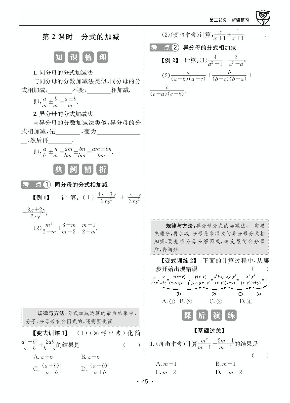 第三部分 16.2 分式的运算-【假期成才路·寒假】2024-2025学年八年级数学复习与衔接（华东师大版）