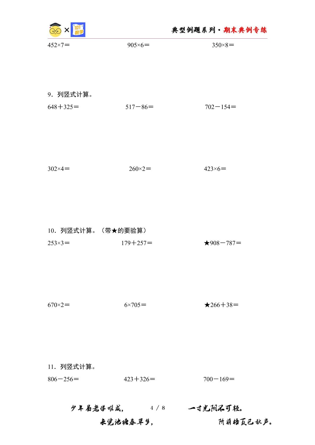 期末典例专练04：加减法和乘法列竖式计算“进阶版”-2023-2024学年三年级数学上册典型例题系列（原卷版+解析版）人教版