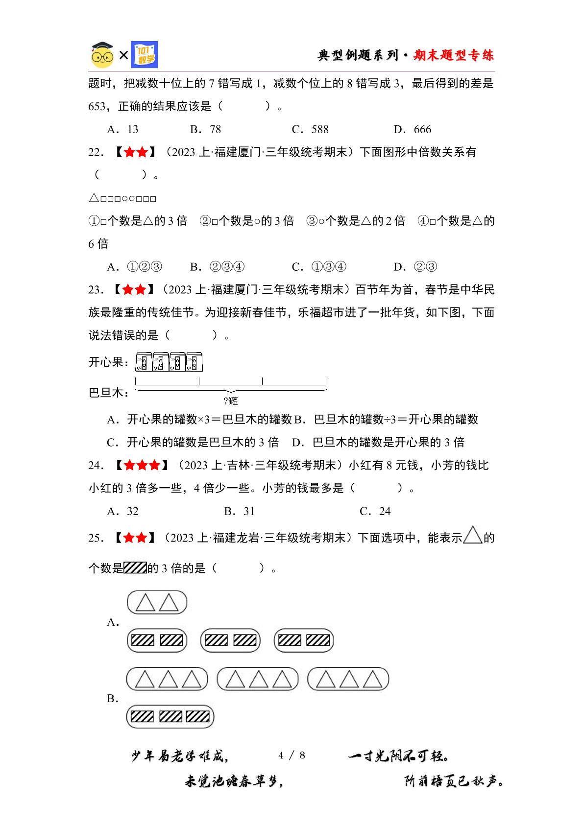 期末题型专练03：严选·选择40题-2023-2024学年三年级数学上册典型例题系列（原卷版+解析版）人教版