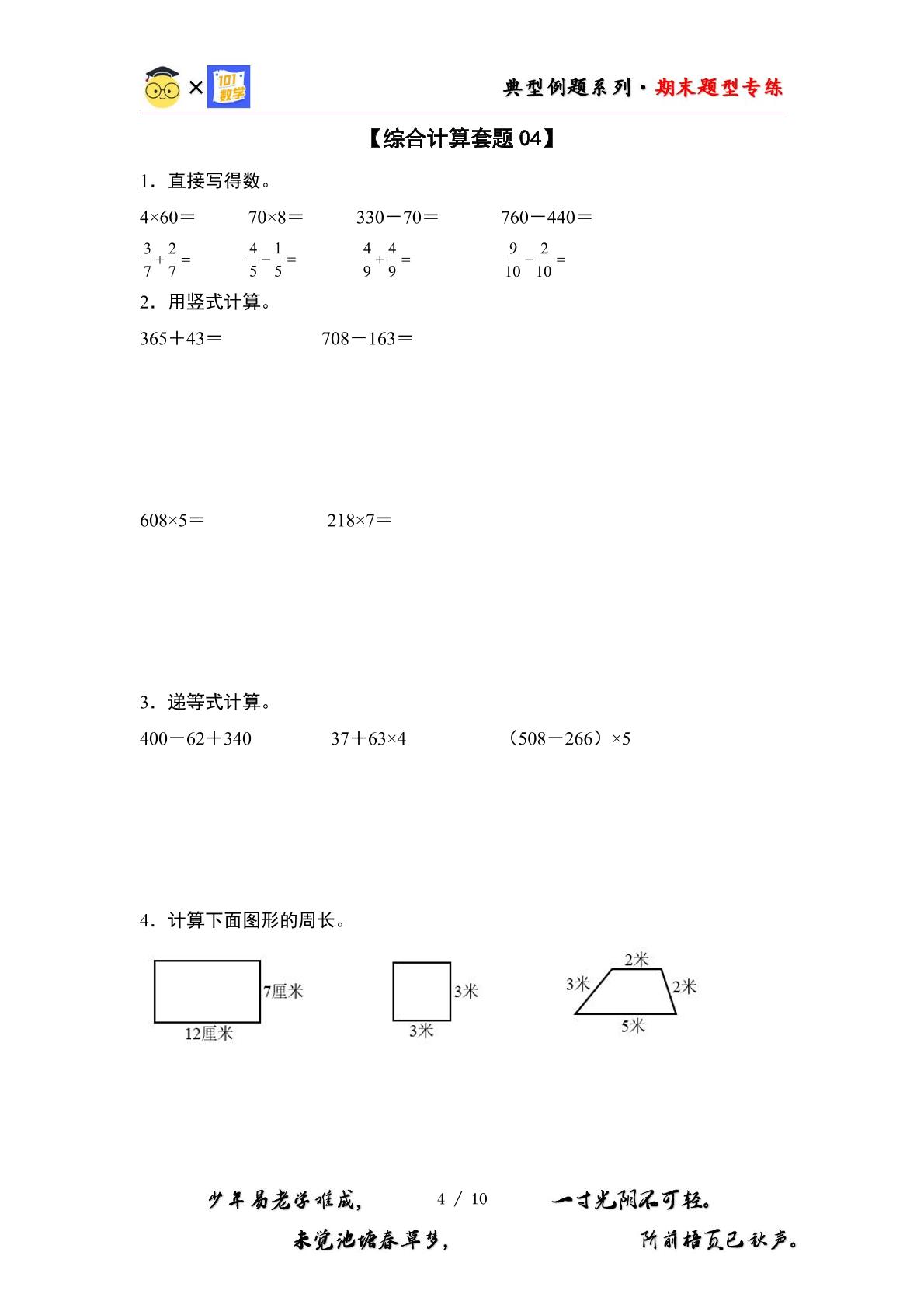 期末题型专练04：严选·综合计算十套题-2023-2024学年三年级数学上册典型例题系列（原卷版+解析版）人教版