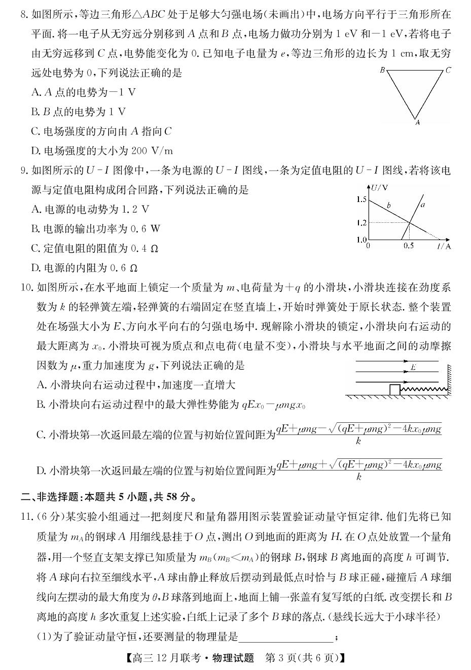 安徽省县中联盟2023-2024学年高三12月联考物理试题