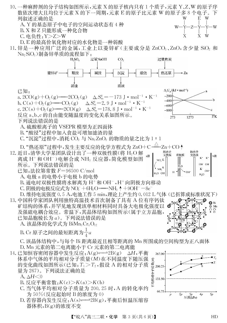 2024届“皖南八校”高三第二次大联考试题化学试题