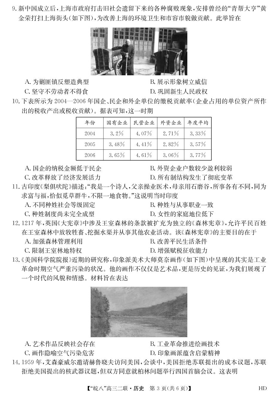 2024届“皖南八校”高三第二次大联考试题历史试题