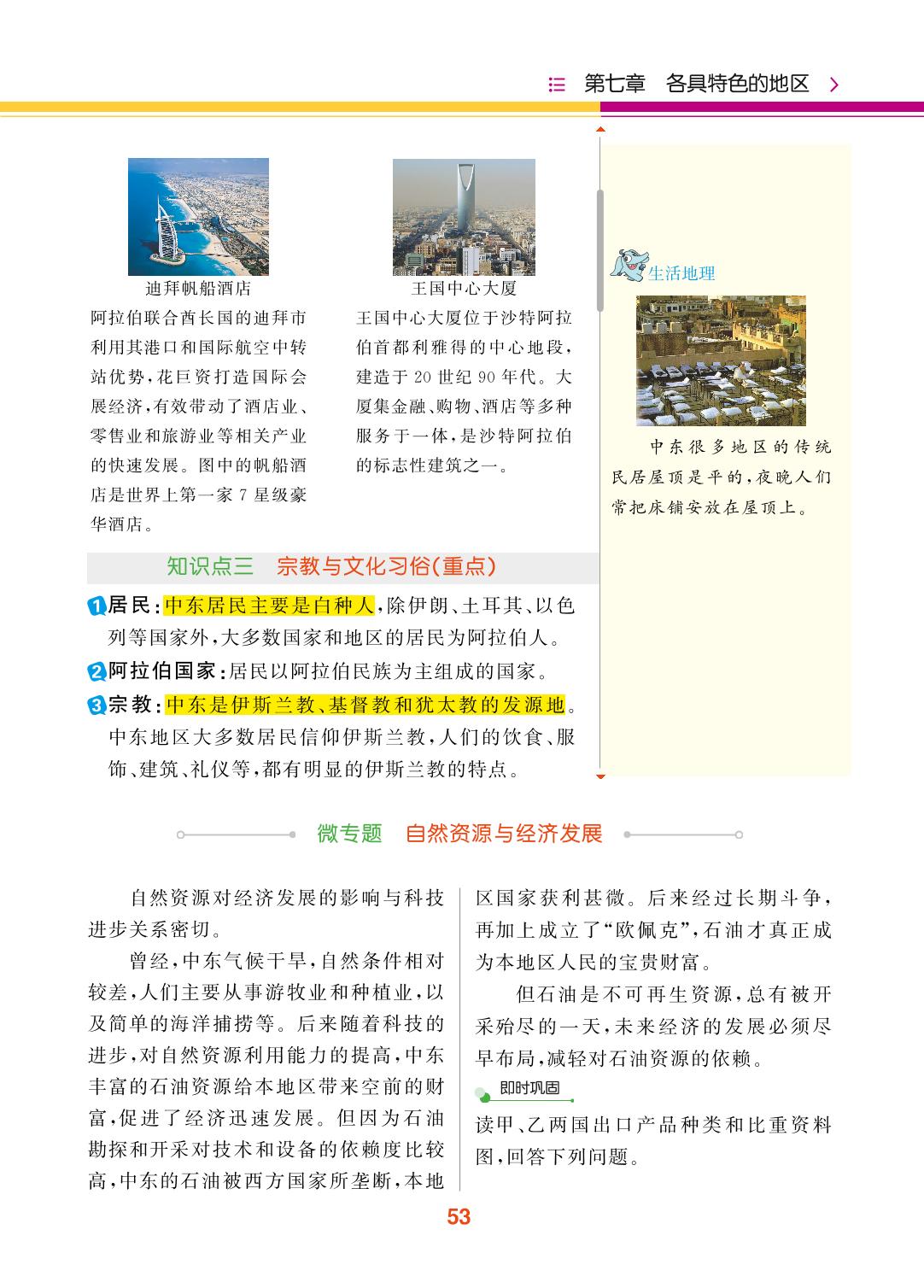 第七章 第二节 中东-【教材解读】2024春七年级下册地理（商务星球版)