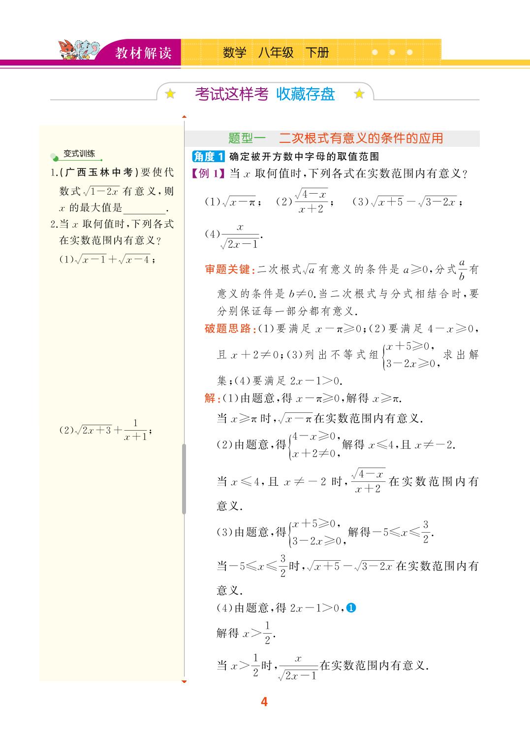 16.1 二次根式-【教材解读】2024春八年级下册数学（沪科版)