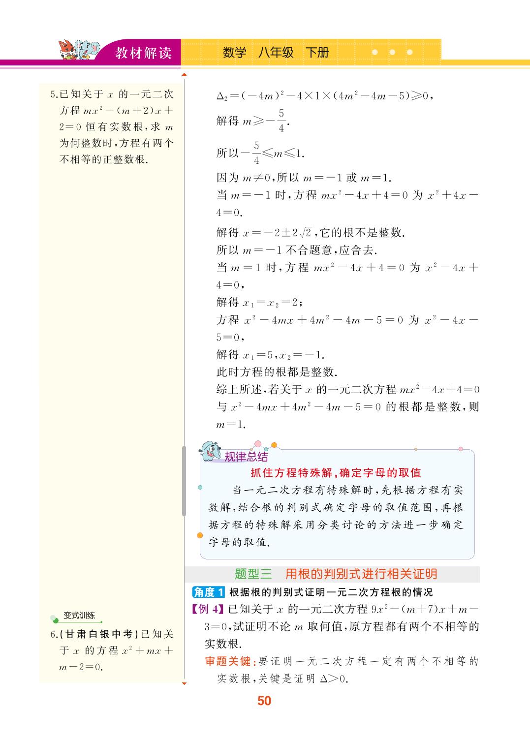 17.3 一元二次方程根的判别式-【教材解读】2024春八年级下册数学（沪科版)