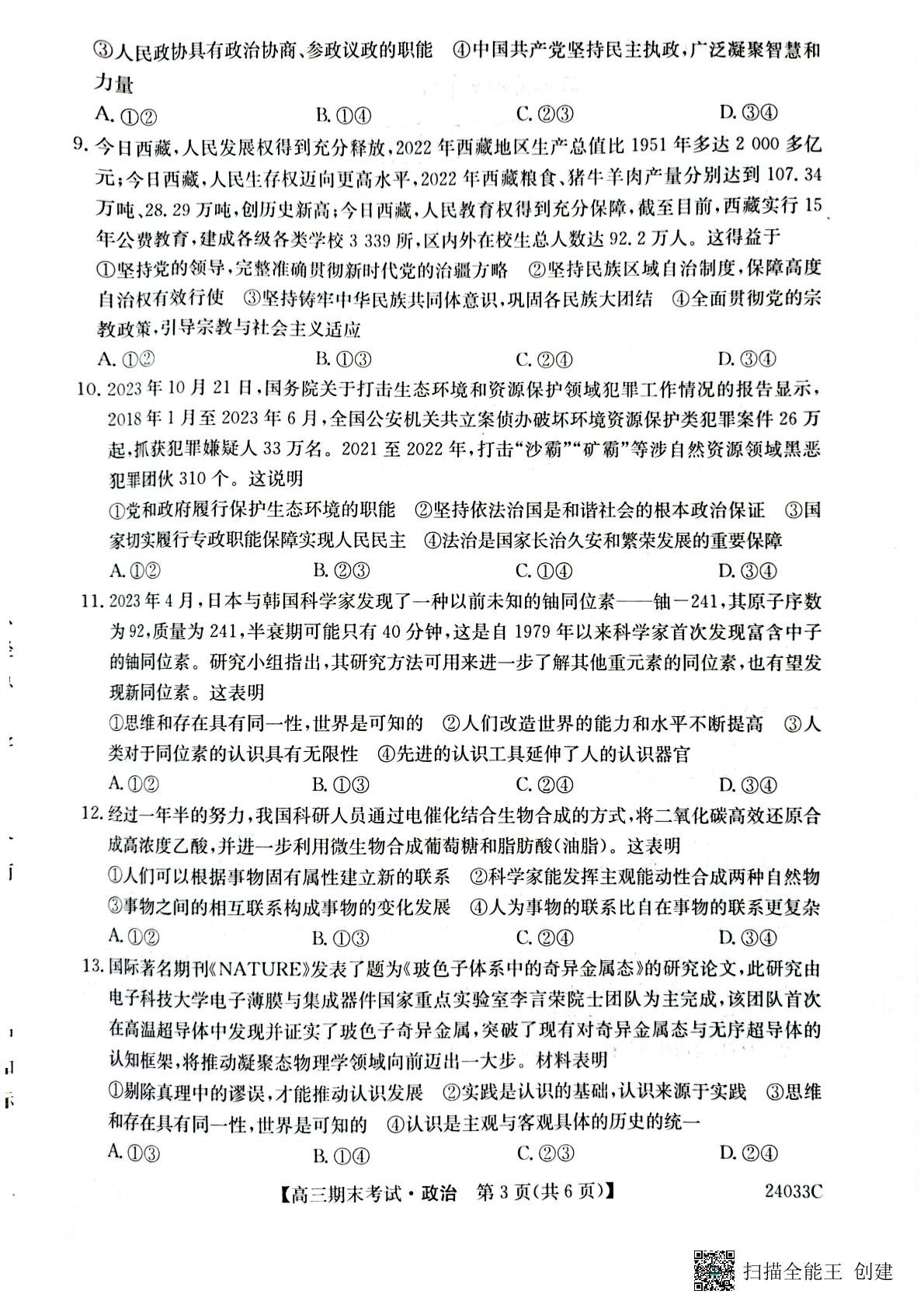 黑龙江省齐齐哈尔市普高联谊校2023-2024学年高三上学期期末考试政治试题