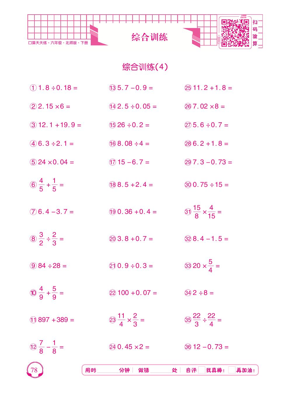 综合训练-【勤径千里马】2023-2024学年六年级下册数学口算天天练（北师大版）