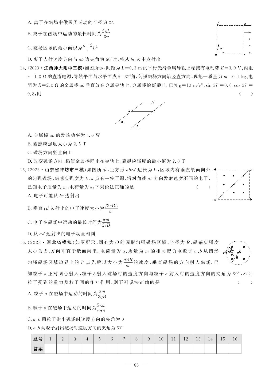 检测(十六)  安培力、洛伦兹力-【高考密码】2024年高考物理二轮百强名校优化组合卷