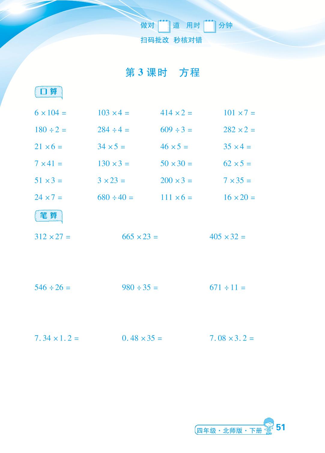 第5单元 认识方程-【勤径小学升】2023-2024学年四年级数学下册同步口算（北师大版）