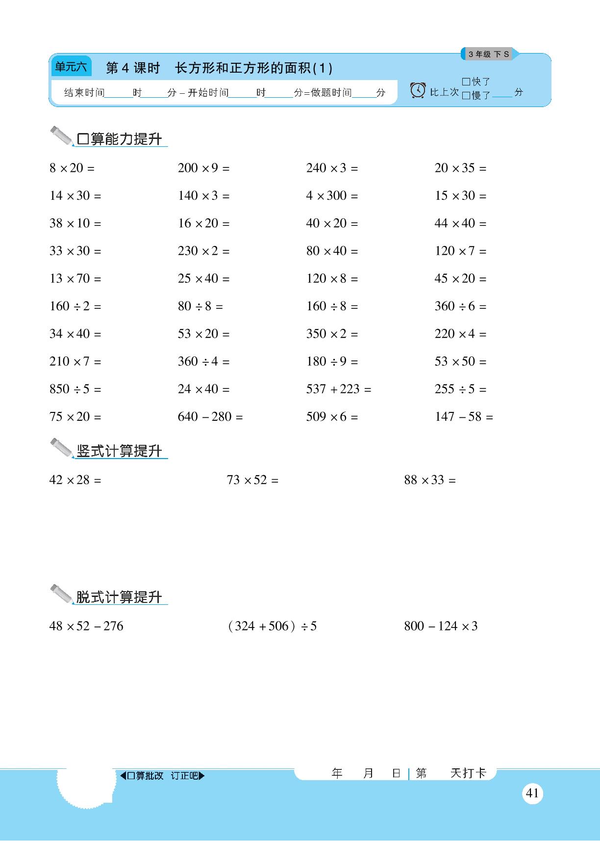 第六单元 长方形和正方形的面积-【优佳好】2023-2024学年三年级下册数学口算计算能力提升（苏教版）