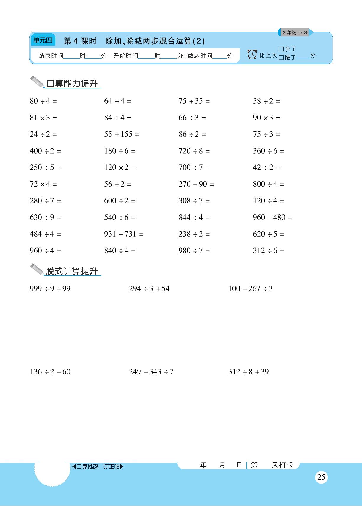 第四单元 混合运算-【优佳好】2023-2024学年三年级下册数学口算计算能力提升（苏教版）