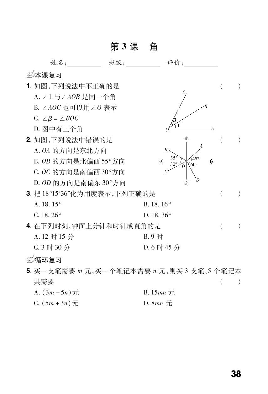 第四章基本平面图形(5分钟小测)-【同步冲刺】2023-2024学年七年级上册数学阶段测试适应性训练卷（北师大版）