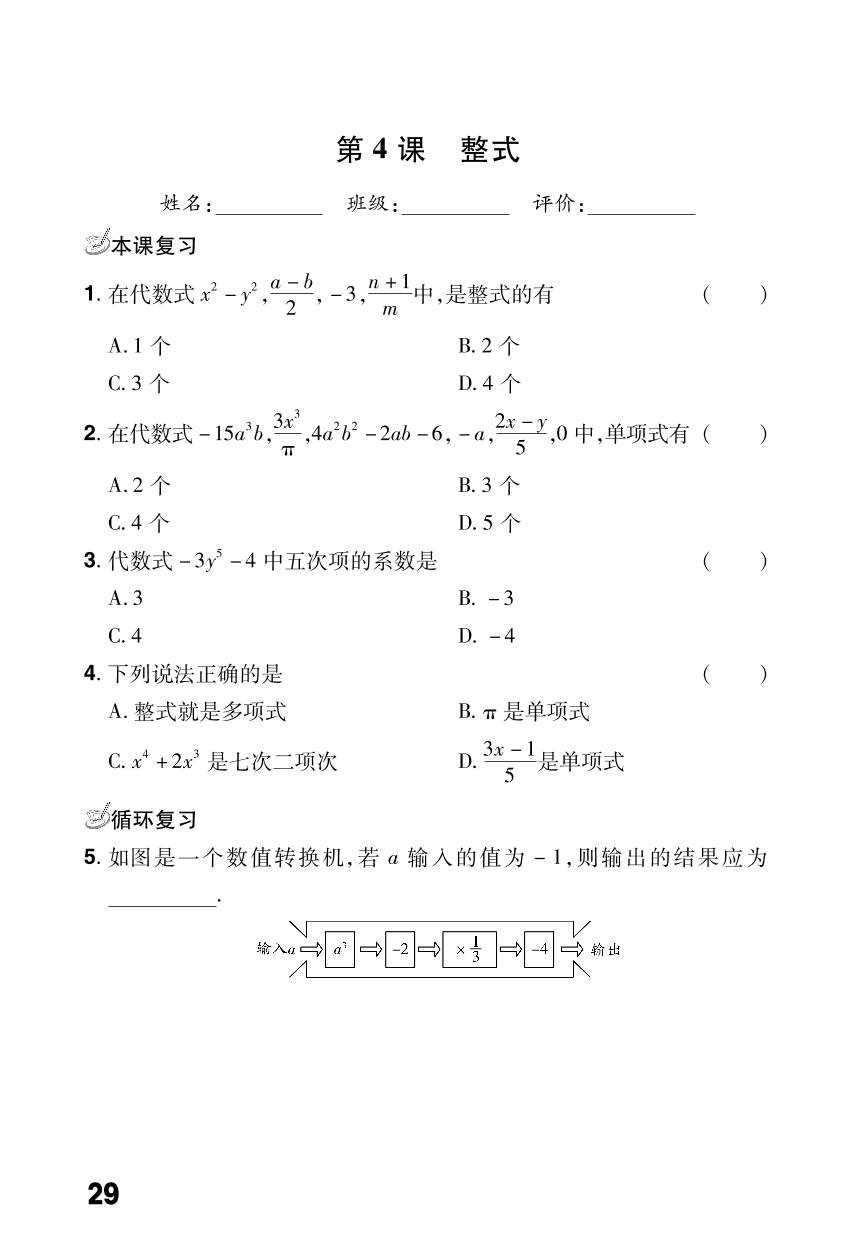 第三章整式及其加减(5分钟小测)-【同步冲刺】2023-2024学年七年级上册数学阶段测试适应性训练卷（北师大版）