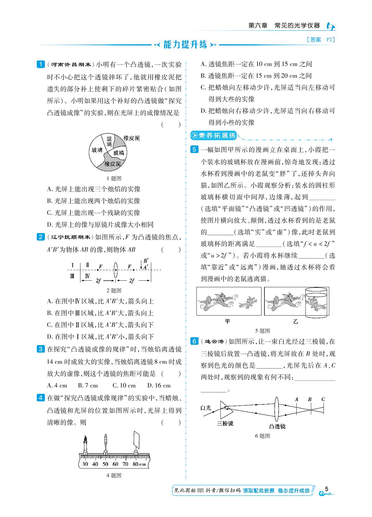第六章 二、学生实验：探究—凸透镜成像-【勤径学升】2023-2024学年八年级下册物理同步练测（北师大版）