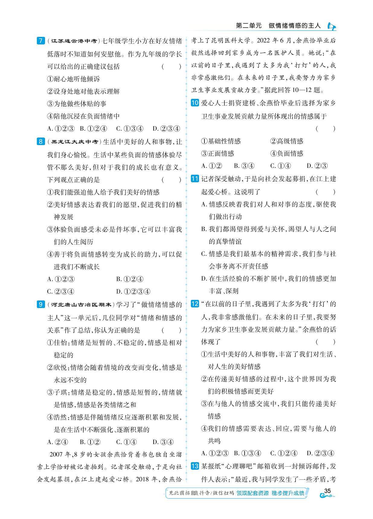 第二单元 做情绪情感的主人 综合集训(含知识专项2)-【勤径学升】2023-2024学年七年级下册道德与法治同步练测（统编版）