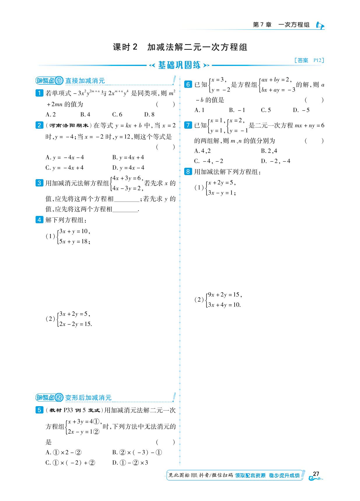 7.1 二元一次方程组和它的解&7.2 二元一次方程组的解法-【勤径学升】2023-2024学年七年级下册数学同步练测（华东师大版）