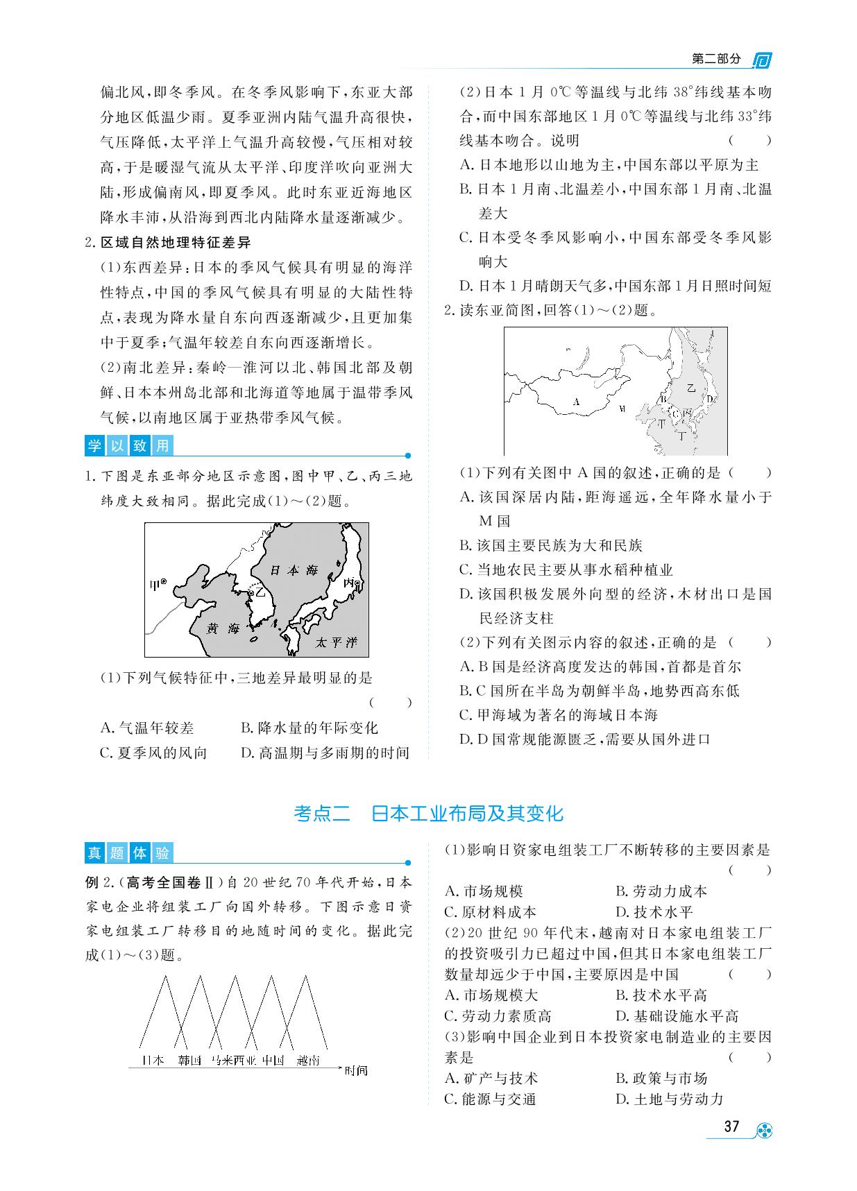 第二部分 第6讲 东亚—日本-【勤径学升】2025年高中区域地理一轮总复习