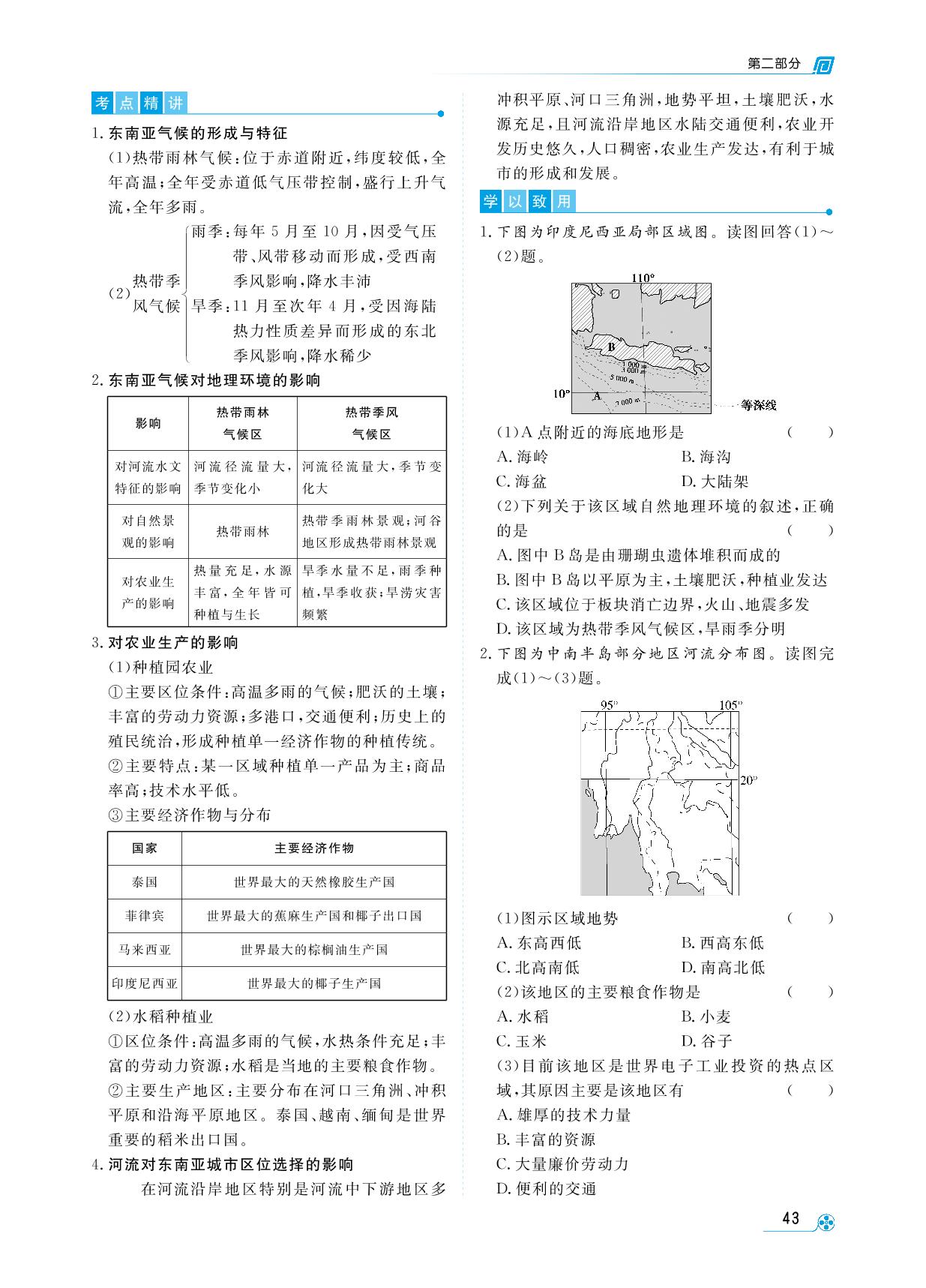 第二部分 第7讲 东南亚南亚—印度-【勤径学升】2025年高中区域地理一轮总复习