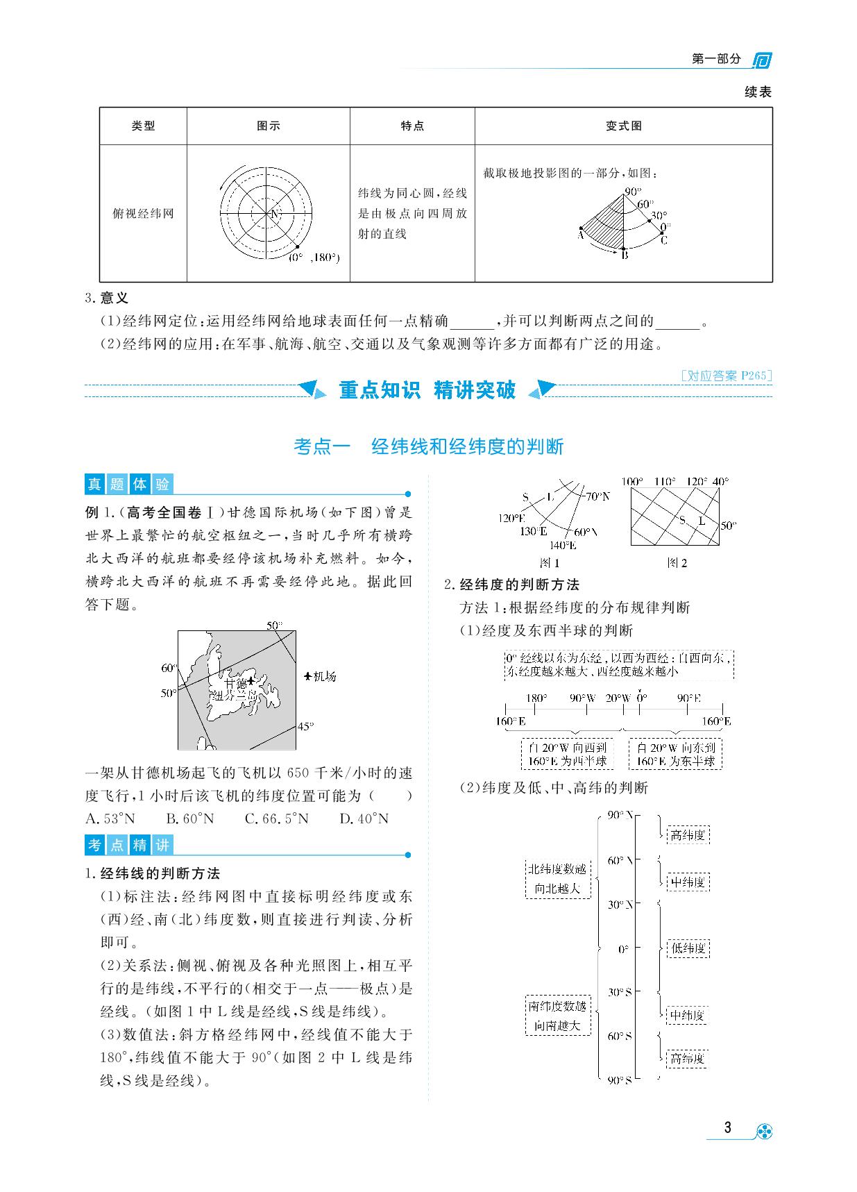 第一部分 第1讲 地球和地球仪-【勤径学升】2025年高中区域地理一轮总复习
