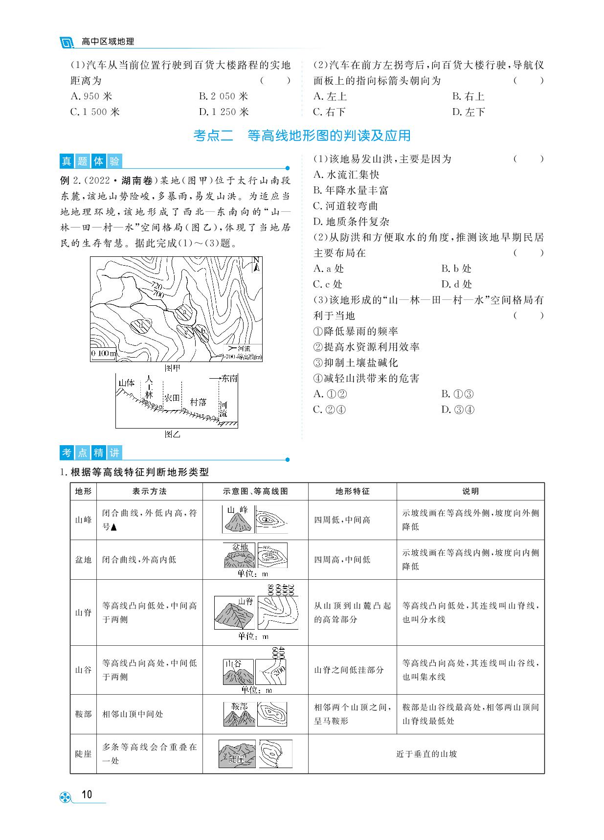 第一部分 第2讲 地图-【勤径学升】2025年高中区域地理一轮总复习