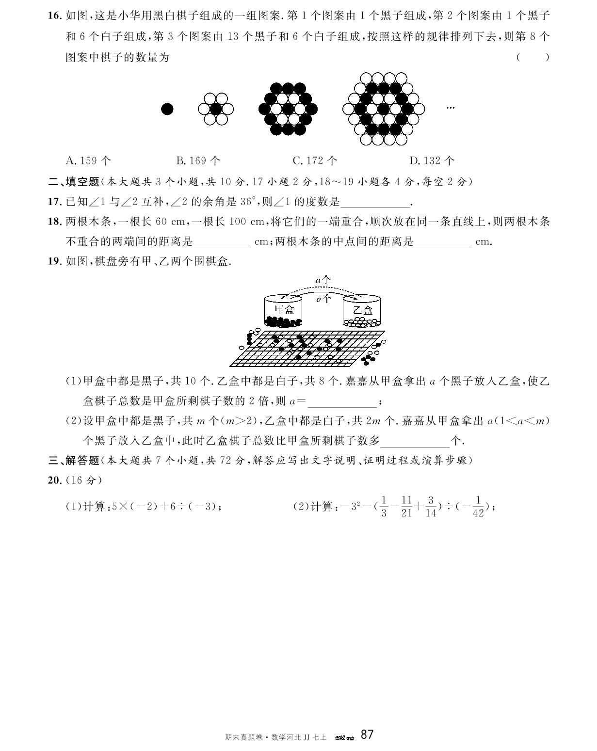 河北省2023-2024学年上学期期末模拟卷1-【名校课堂】2023-2024学年七年级上册数学期末真题卷（冀教版）河北专用