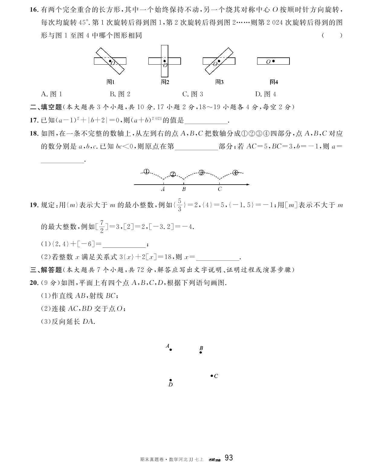河北省2023-2024学年上学期期末模拟卷2-【名校课堂】2023-2024学年七年级上册数学期末真题卷（冀教版）河北专用