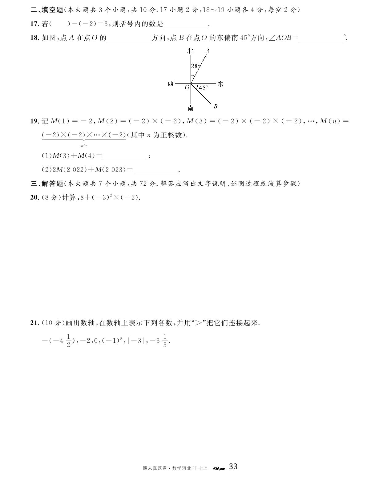 河北省2023-2024学年上学期期中模拟卷-【名校课堂】2023-2024学年七年级上册数学期末真题卷（冀教版）河北专用