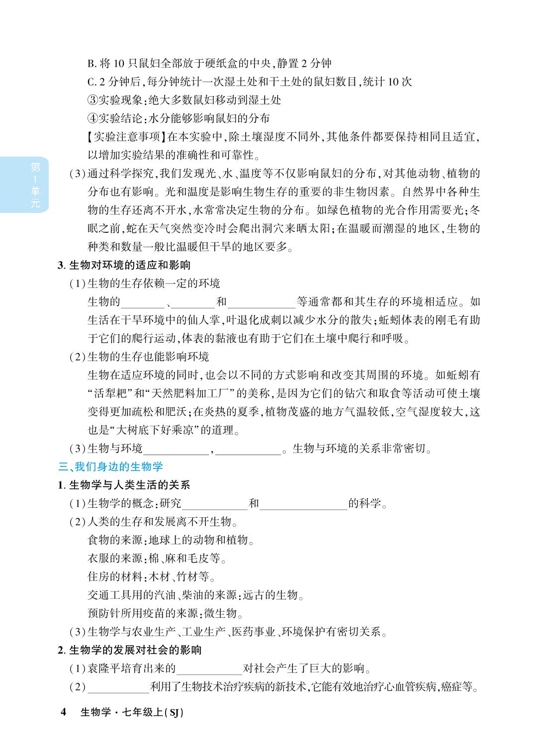 第1单元 探索生命的奥秘-【小四科】2023-2024学年七年级上册生物单元同步活页好卷考点集锦（苏教版）