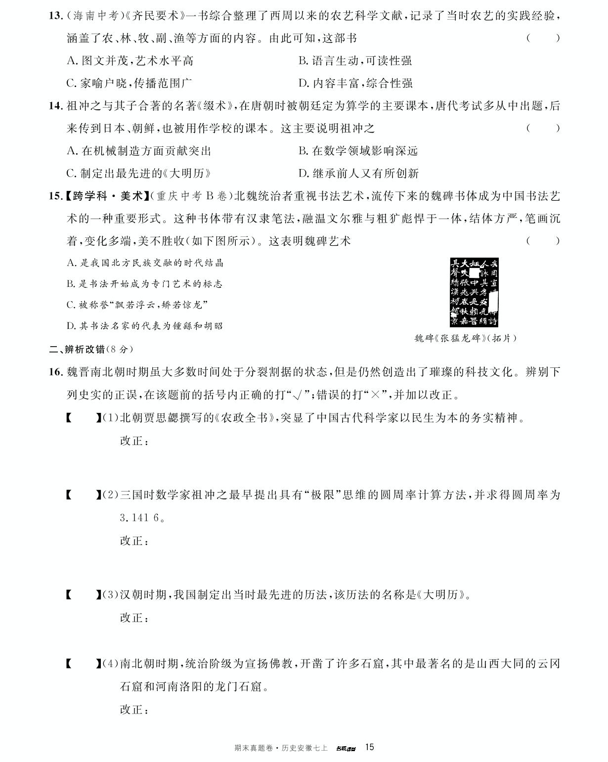 单元复习卷3 第四单元-【名校课堂】2023-2024学年七年级上册历史期末真题卷 安徽专用
