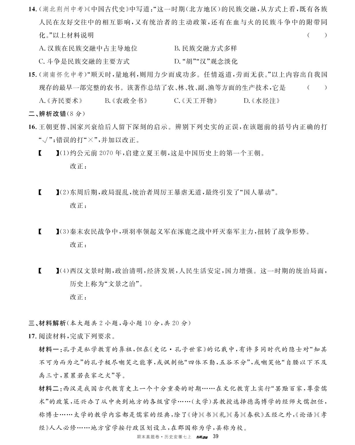 安徽省2022～2023学年上学期期末真題精编卷2-【名校课堂】2023-2024学年七年级上册历史期末真题卷 安徽专用