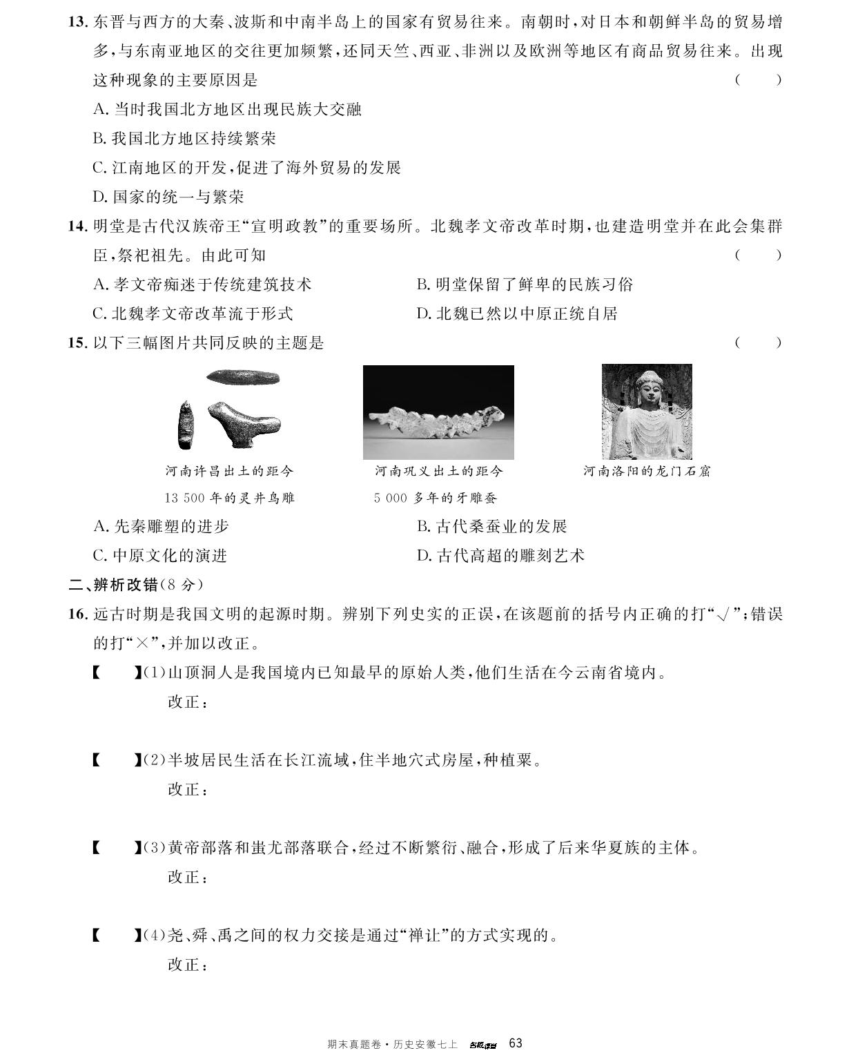 安徽省2023～2024学年上学期期末模拟卷1-【名校课堂】2023-2024学年七年级上册历史期末真题卷 安徽专用