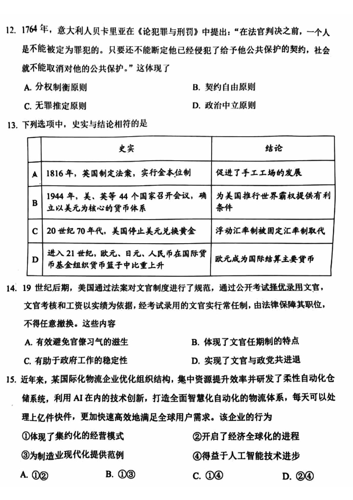 北京市丰台区2023-2024学年高二上学期期末练习历史试卷