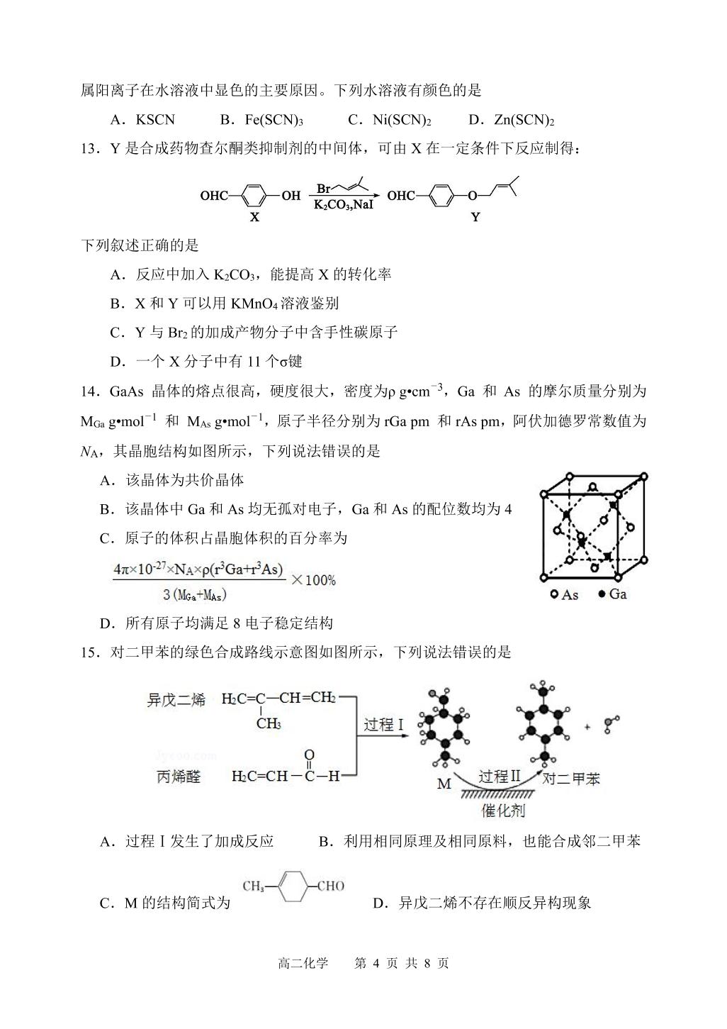 山东省潍坊市五县市2019-2020学年高二下学期期中考试化学试题（可编辑PDF版，无答案）