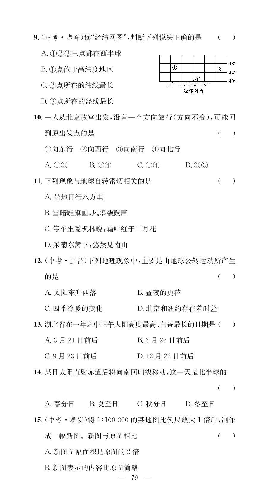 第一章 地球和地图 学业水平测试-【名师学案】2023-2024学年七年级上册地理分层进阶学习法（人教版）