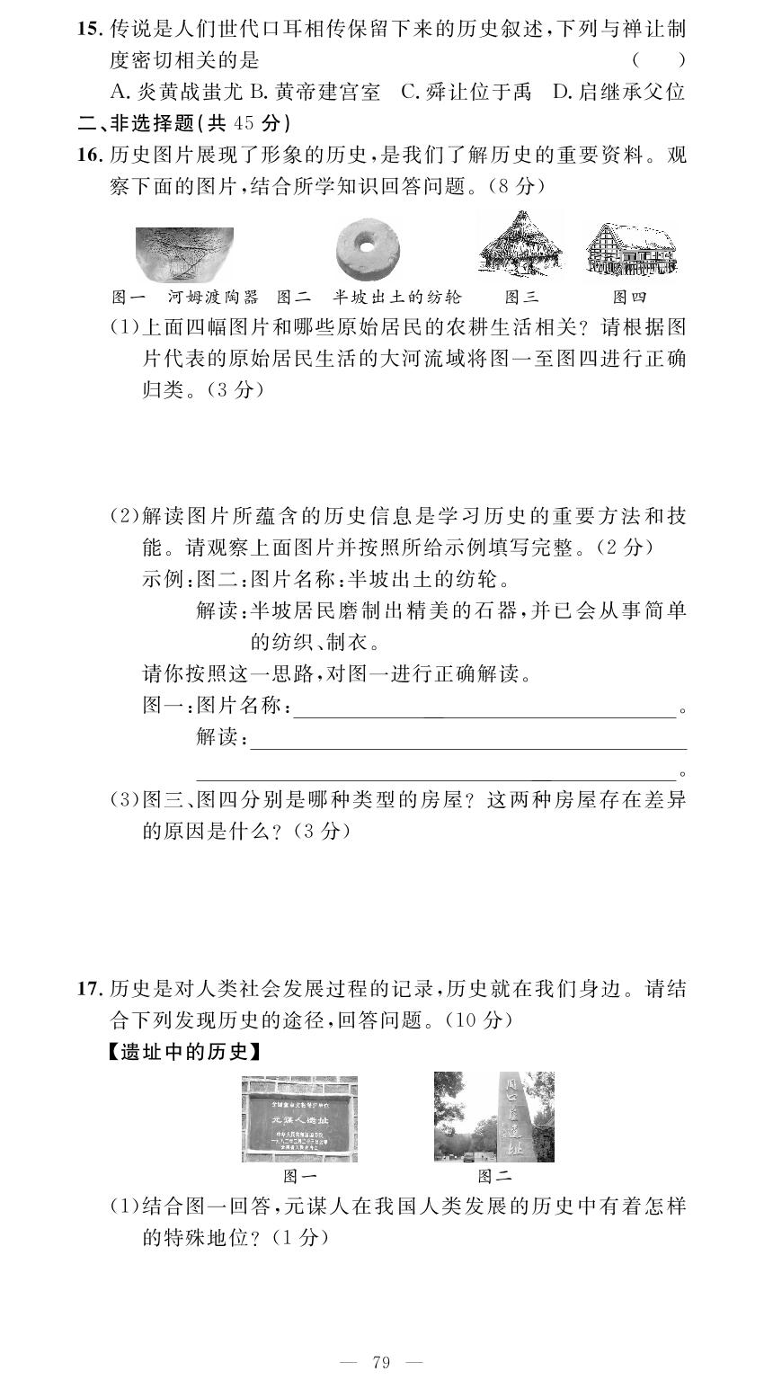 第一单元 史前时期中国境内早期人类与文明的起源学业水平测试-【名师学案】2023-2024学年七年级上册历史分层进阶学习法