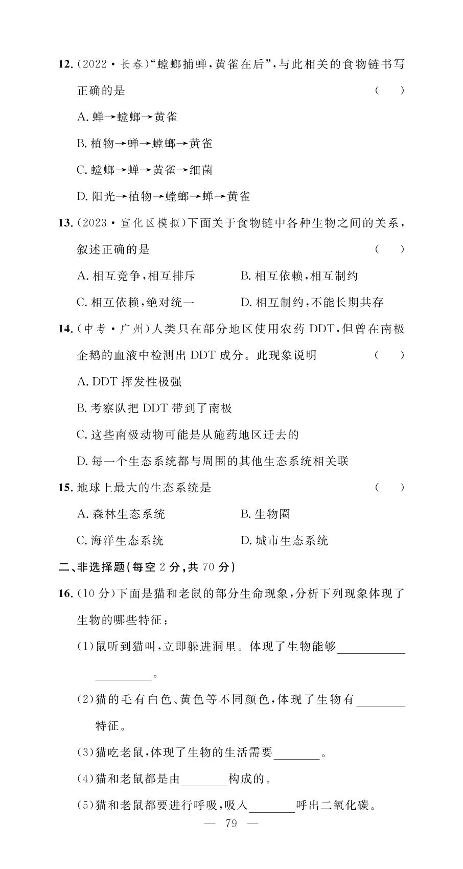 第一单元 生物和生物圈 学业水平测试-【名师学案】2023-2024学年七年级上册生物分层进阶学习法（人教版）