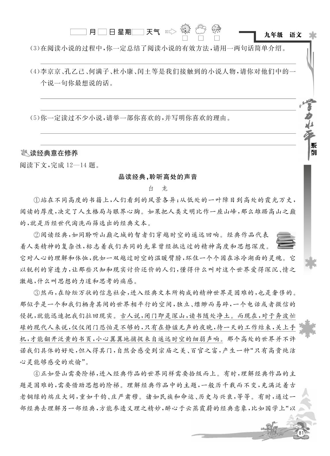 主题活动(十三)阅读经典小说，丰沛生命体验-【学力水平 快乐寒假】2024年春九年级语文寒假作业