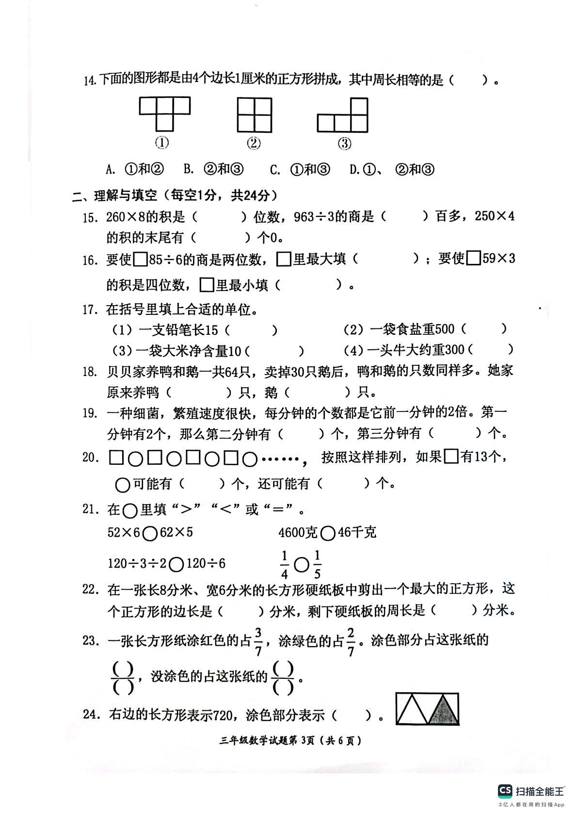 江苏省连云港市赣榆区2023-2024学年三年级上学期期末数学试卷