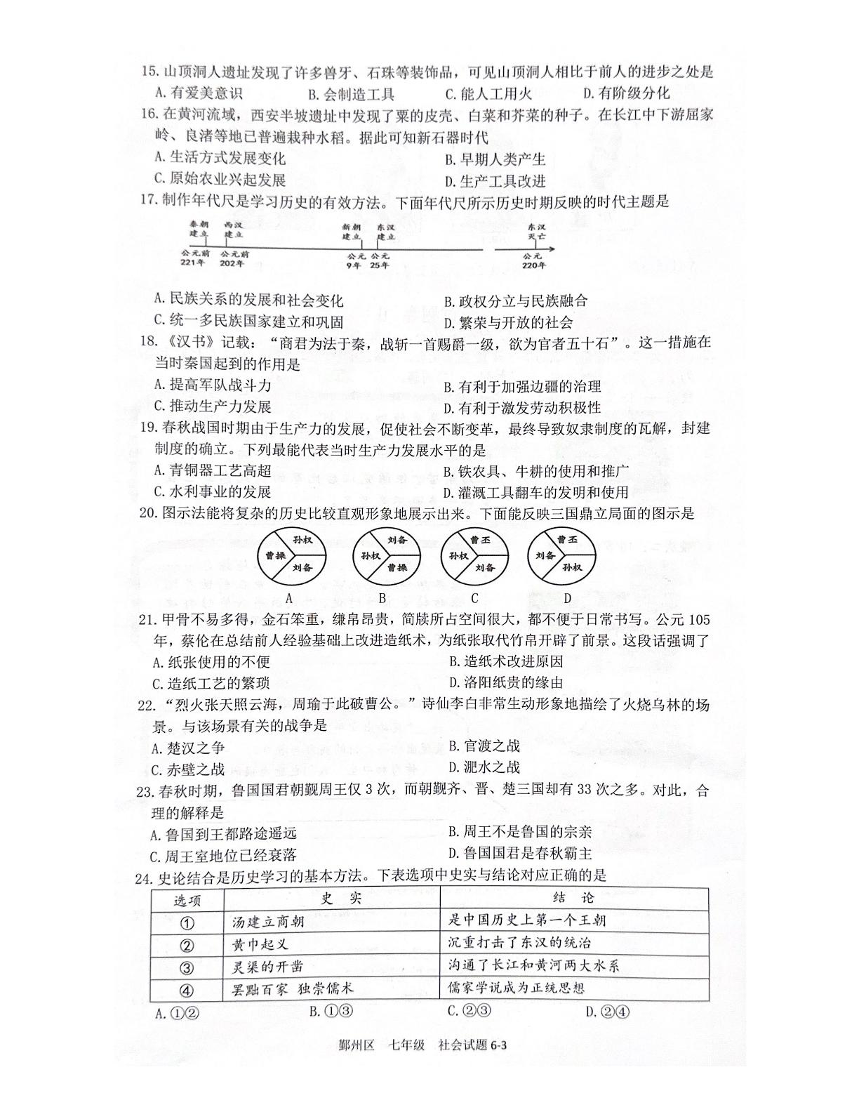 浙江省宁波市鄞州区2023-2024学年七年级上学期期末考试社会道法试题