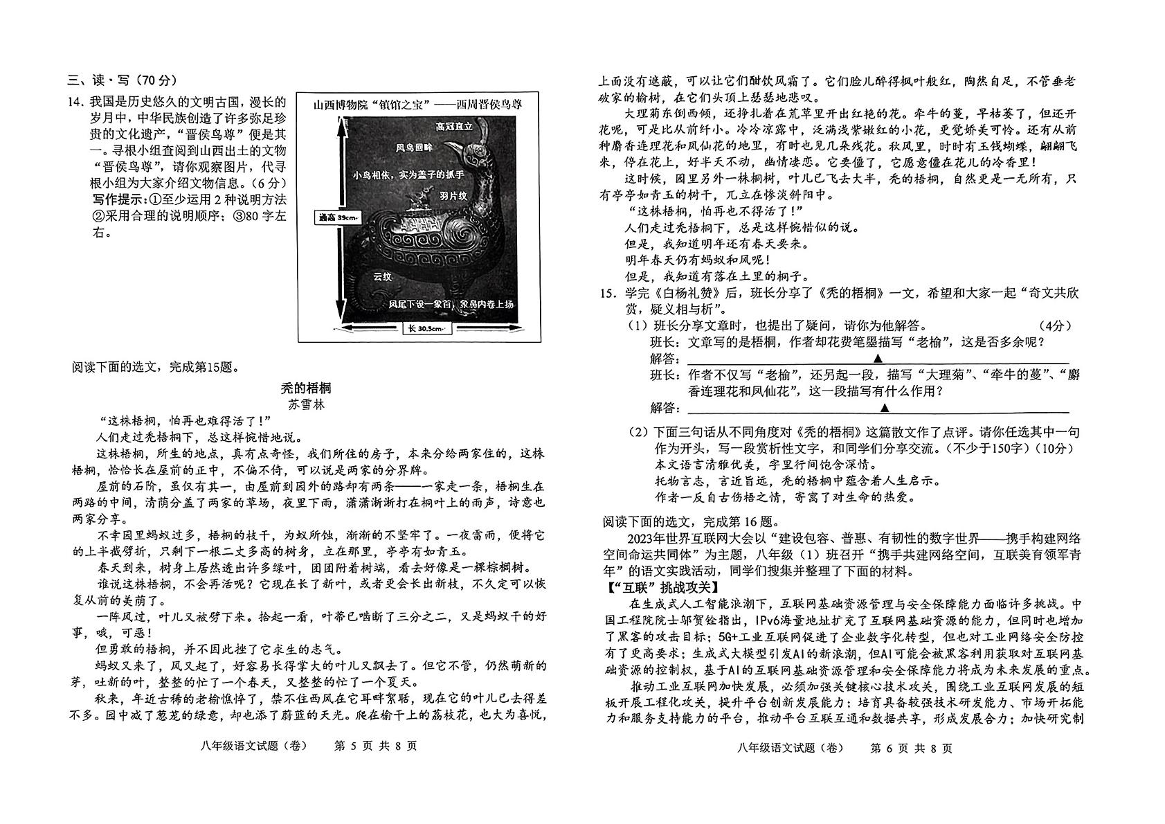 山西省运城市盐湖区运城市实验中学2023-2024学年八年级上学期1月期末考试语文试题