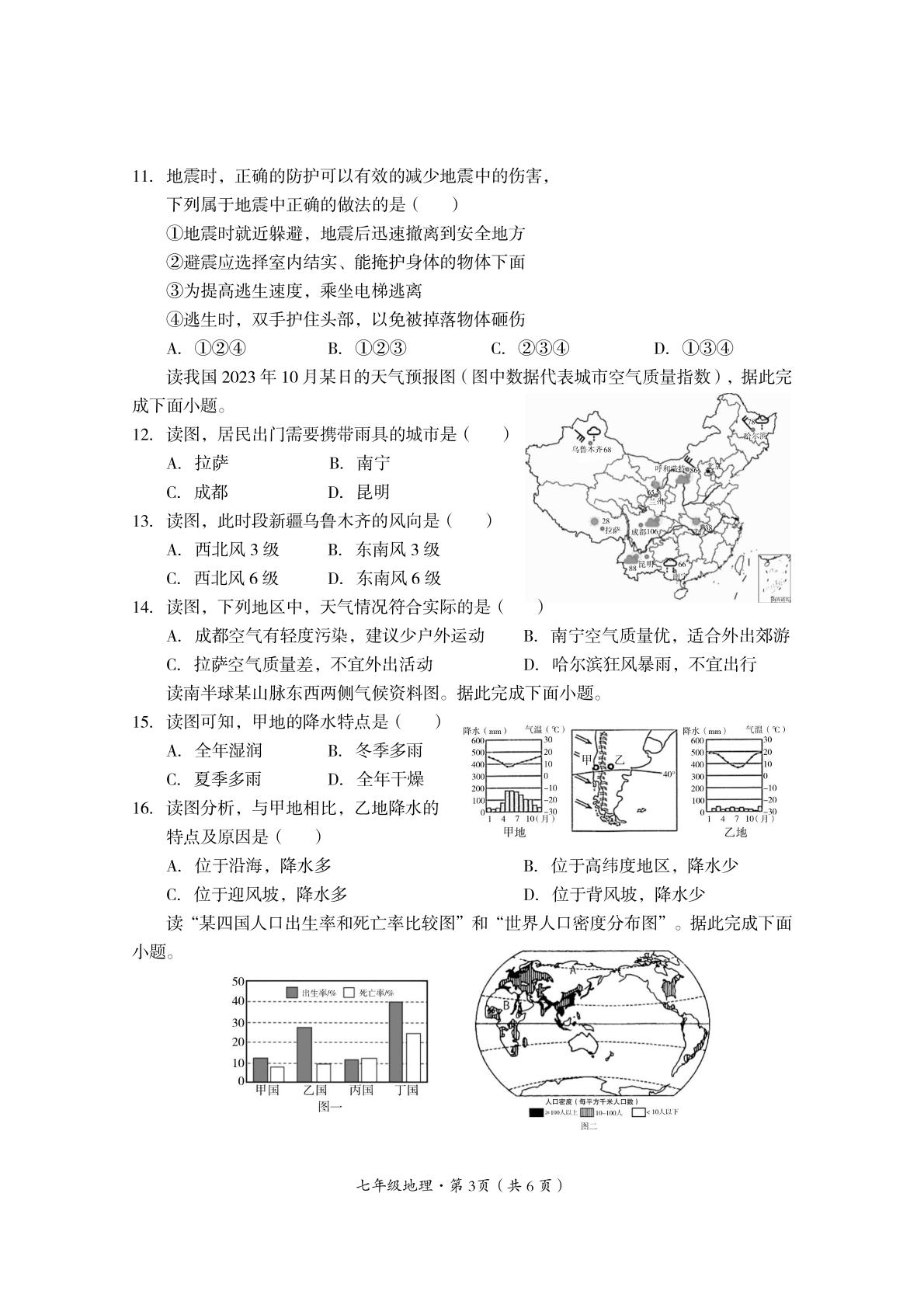 四川省巴中市2023-2024学年七年级上学期期末考试地理试题